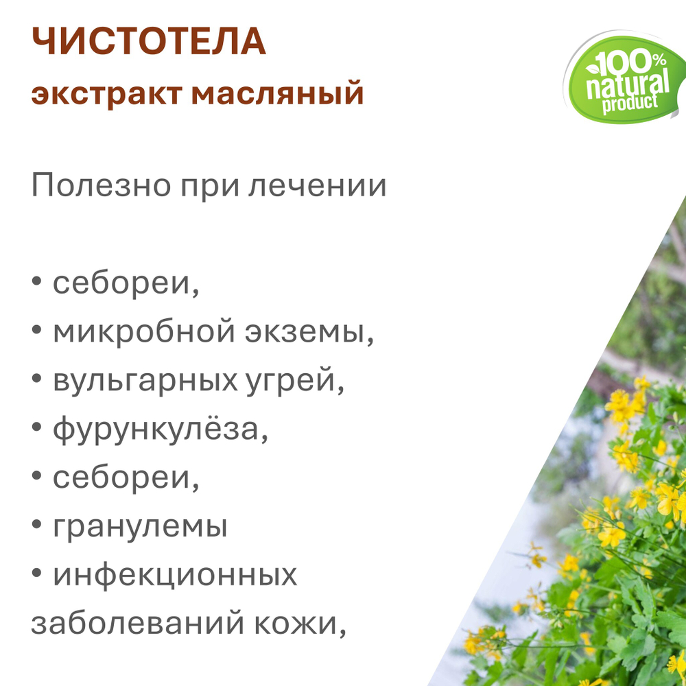 Экстракт чистотела, масляный