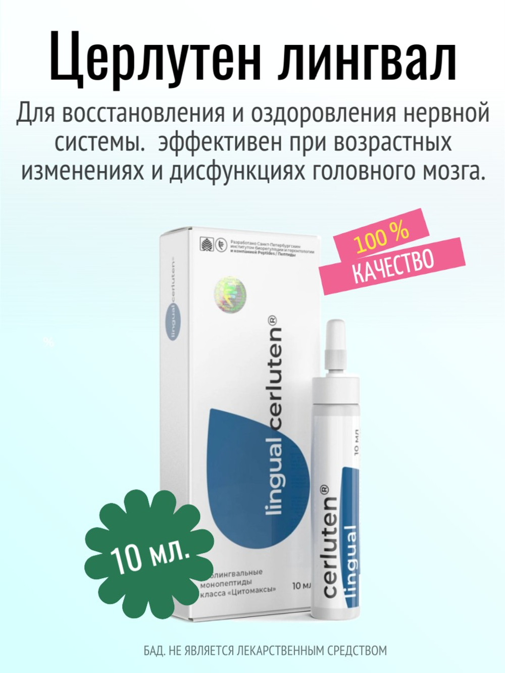 Церлутен лингвал