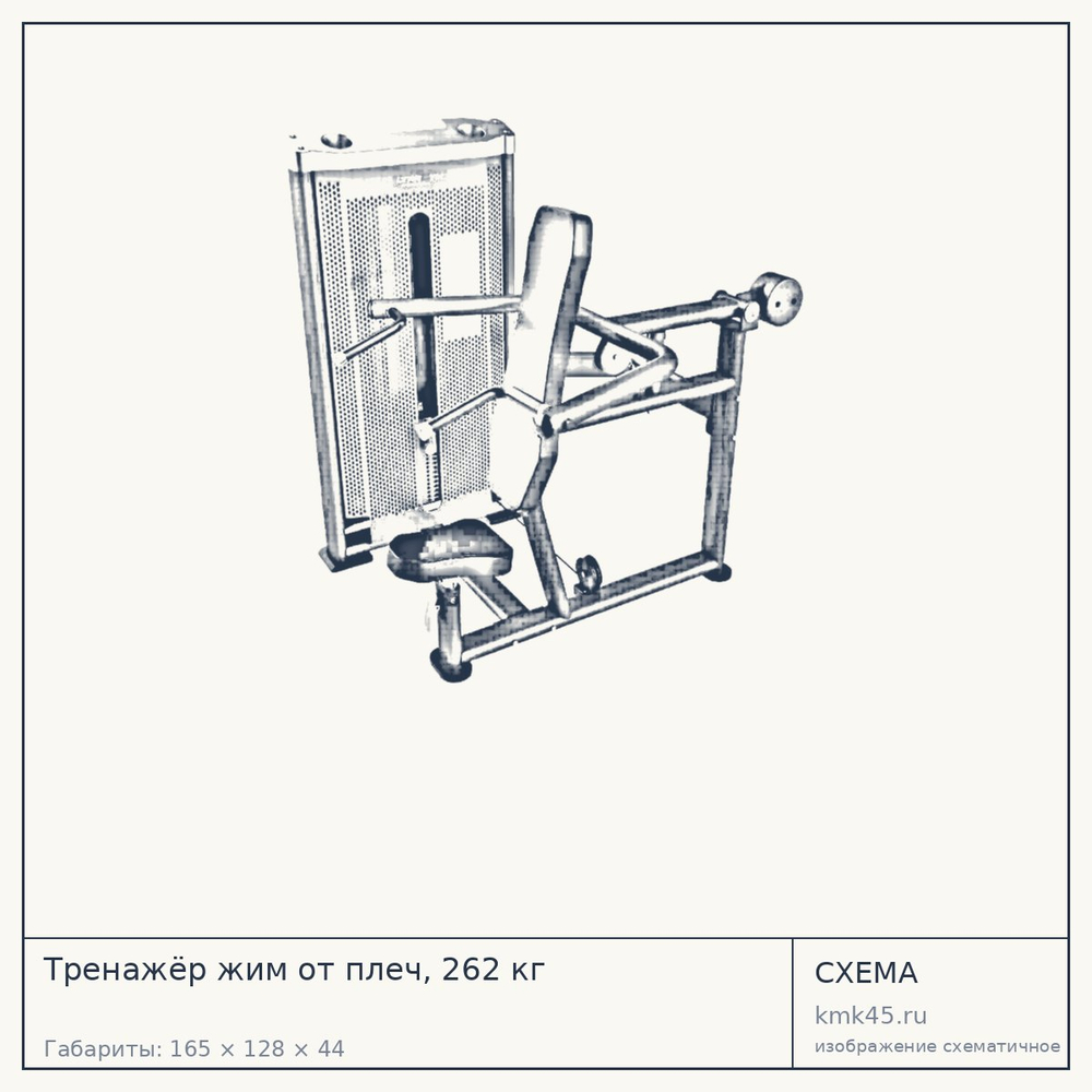 Тренажёр жим от плеч, 262 кг — от 193 000 ₽