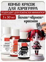 Комбо красок для аэрографа (белая+красная+чёрная) 3х30 мл