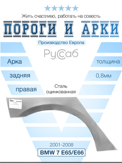 Арка правая BMW 7 series E65/E66 2001-2008
