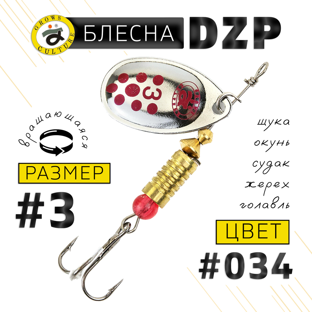 Блесна вращ. Grows Culture DZP B3 7.0г 32мм -