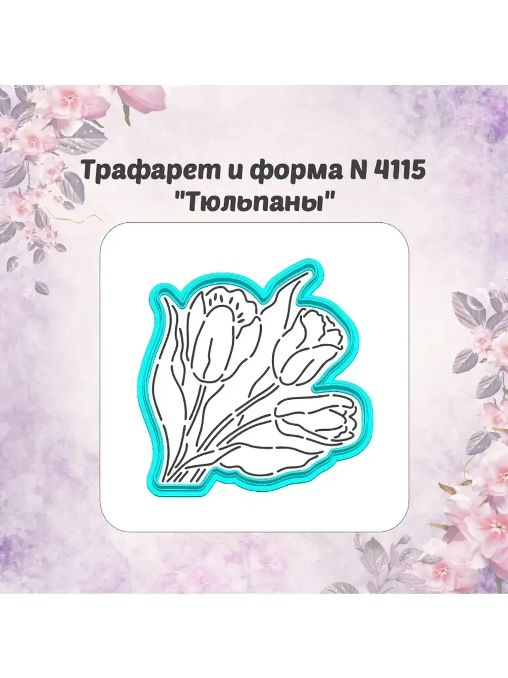 Вырубка для пряника+трафарет ТЮЛЬПАНЫ к 8 марта/формочка к международному женскому дню