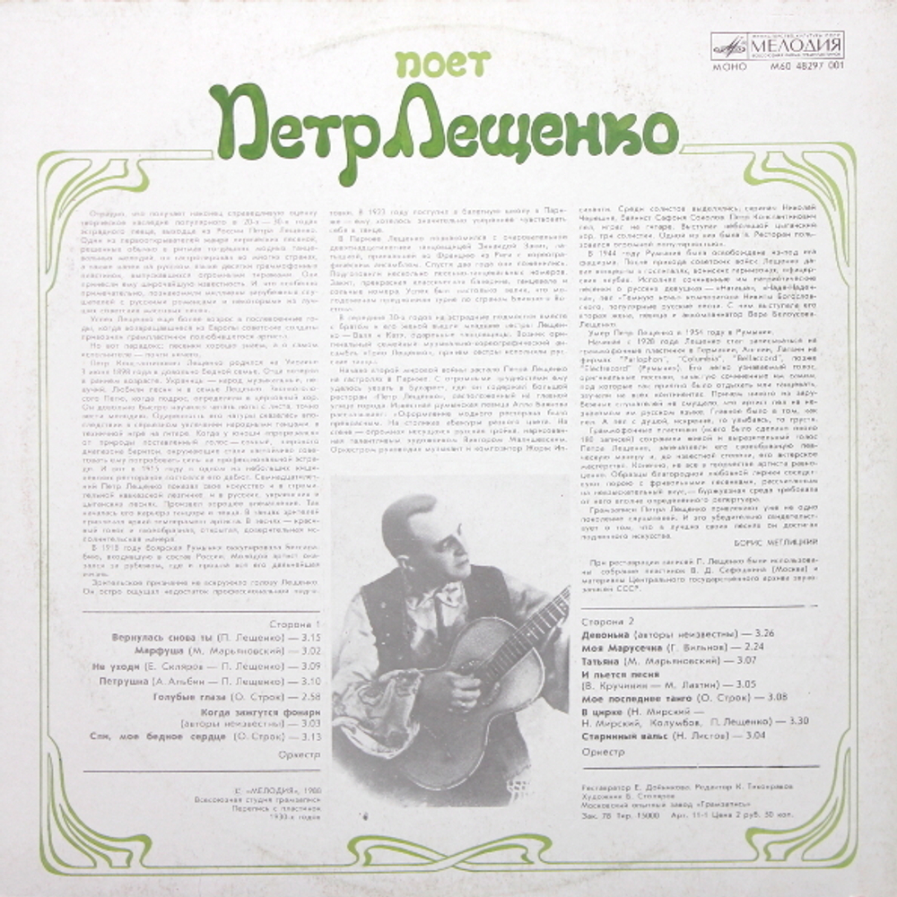 Пётр Лещенко / Поёт Пётр Лещенко (LP)