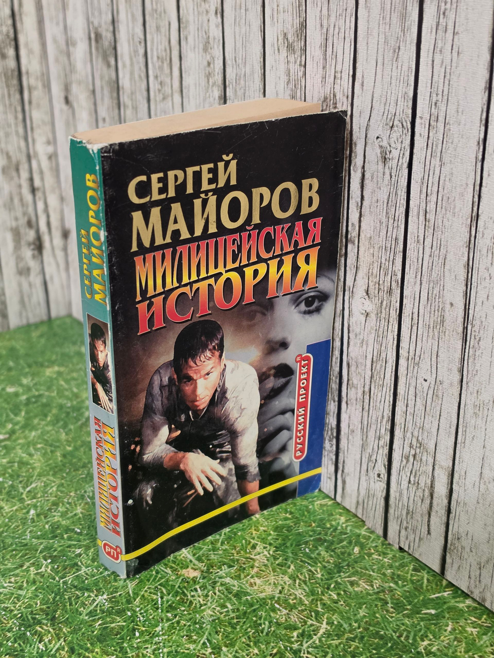 Сергей Майоров. Милицейская история