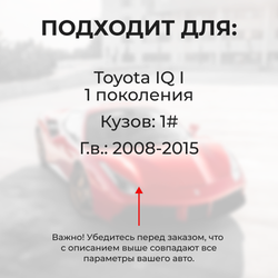 Ремкомплект ограничителей дверей Toyota IQ 1# (2 двери, тип 1) 2008-2015