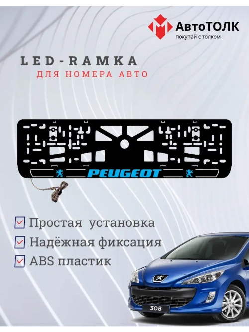 Рамка для номера с подсветкой B.LOGO 2.0 Peugeot.
