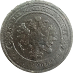 1 копейка 1884 год