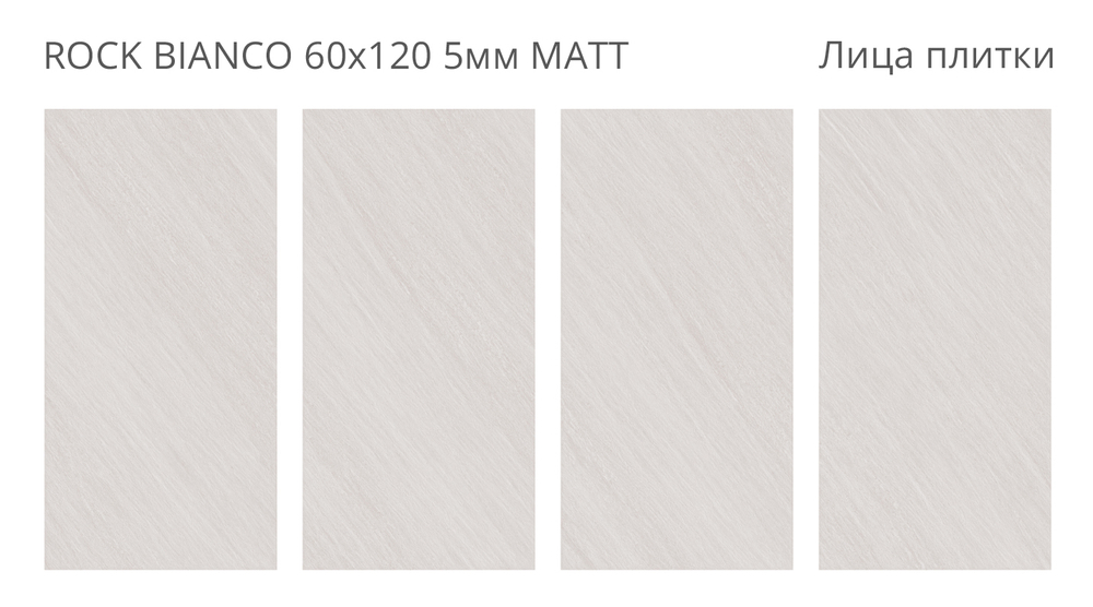 ROCK BIANCO 60х120 5мм MATT