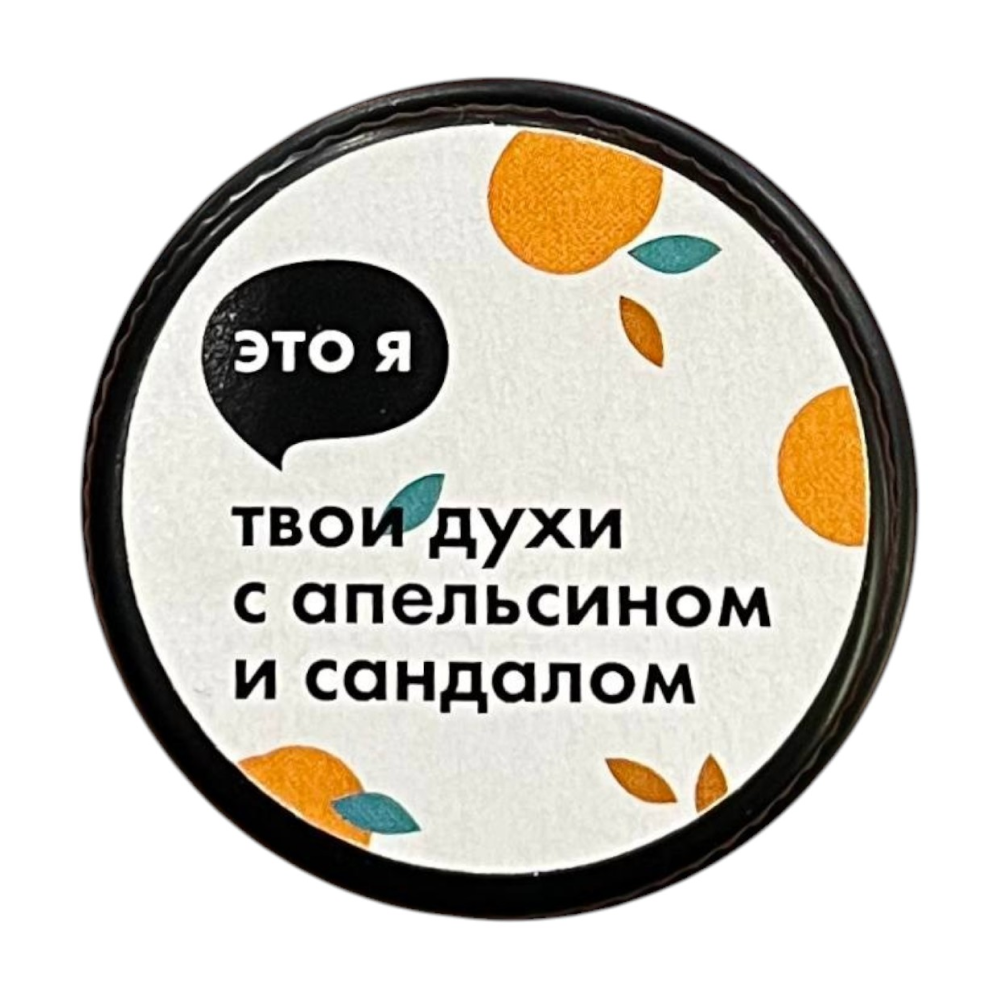 Духи с апельсином и сандалом Это я, 10 г