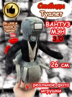 Вантуз Мен 2.0 3.0 игрушка мягкая Камера Мэн Скибиди Туалет