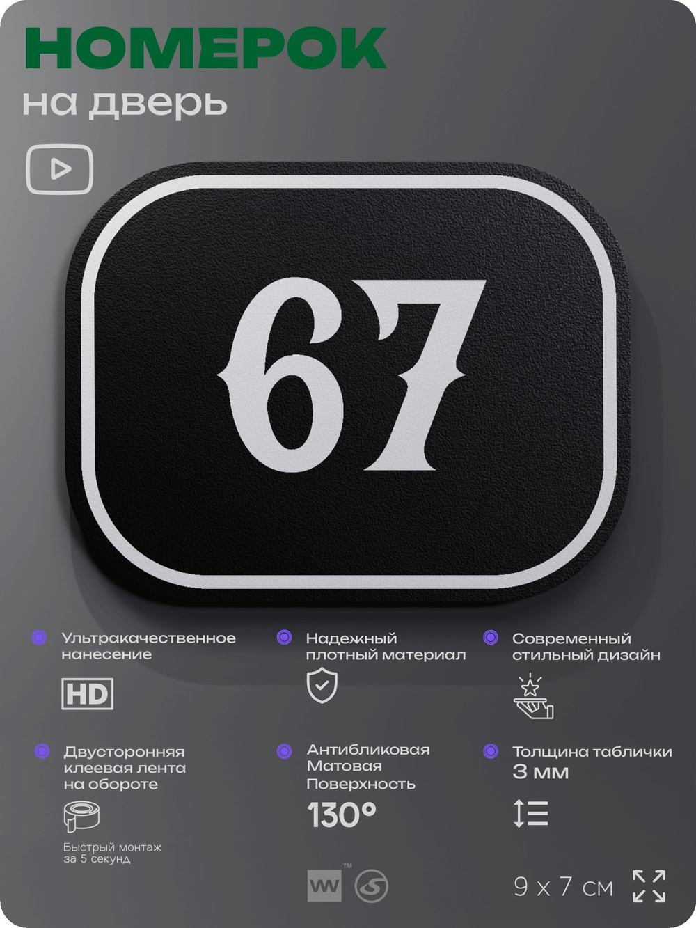 Номерок на дверь квартиры 67, для кабинета, офиса, шильдик 9 х 7 см, черный, Айдентика Технолоджи