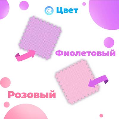 ЭВА-плитка розово-сиреневая 100×100×3 см - мягкий коврик-пазл, плетёнка, 10 шт.