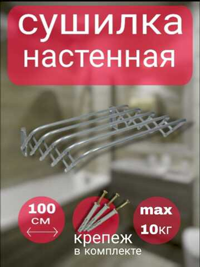 Сушилка для белья 100 см ЛАГУНА -100 настенная-раздвижна