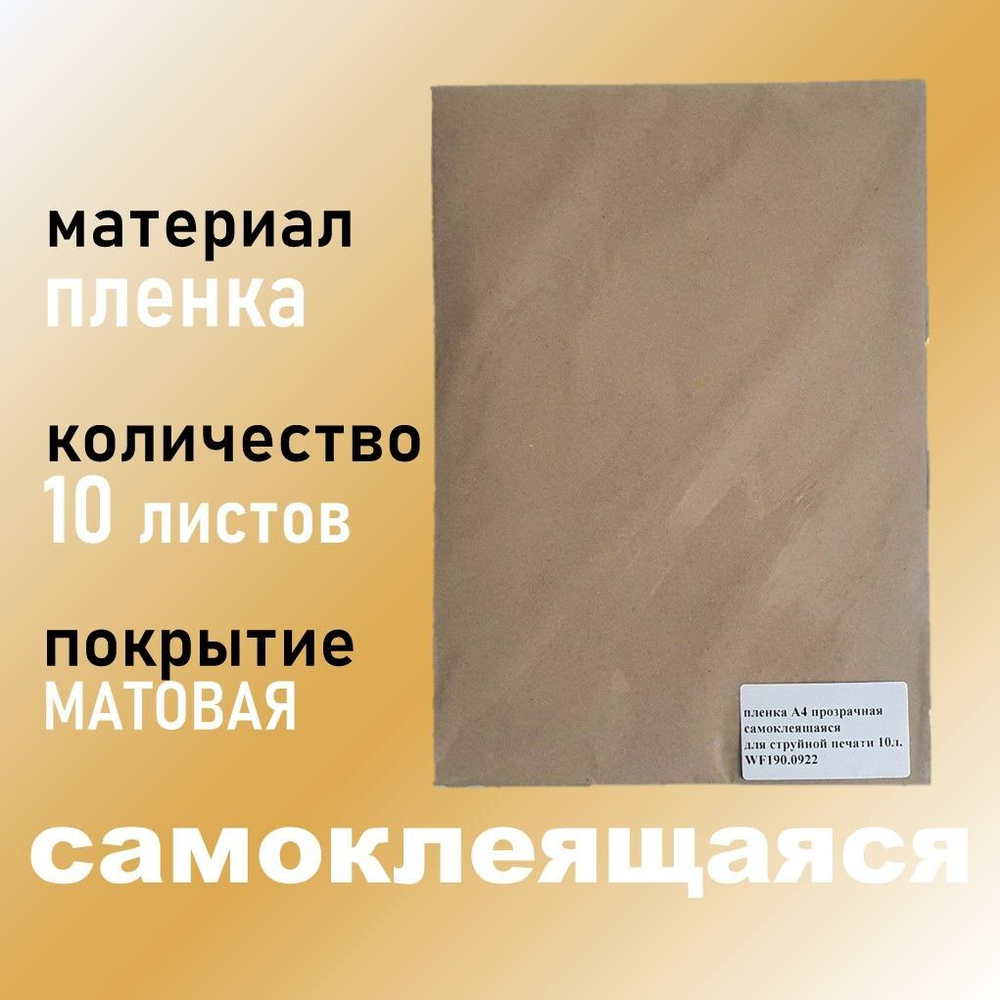 Фотопленка самоклеящаяся А4 МАТОВАЯ (белая) 10 листов