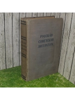 Русская советская литература
