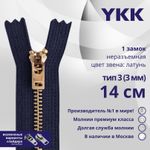 Молния металл YKK Т3 (3 мм) 1 зам., н/раз., 14 см, латунь, цв. 058 т.т.синий, уп.10 шт