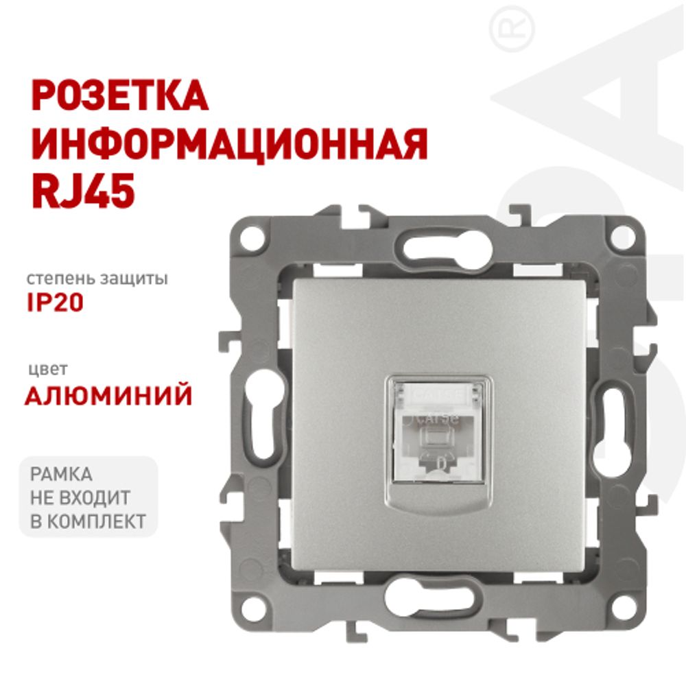 Розетка ЭРА Серия 12 12-3107-03 информационная RJ45 IP20 алюминий | Эра 12