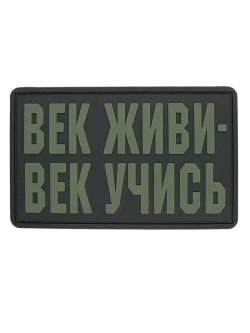 Шеврон на липучке Век живи век учись