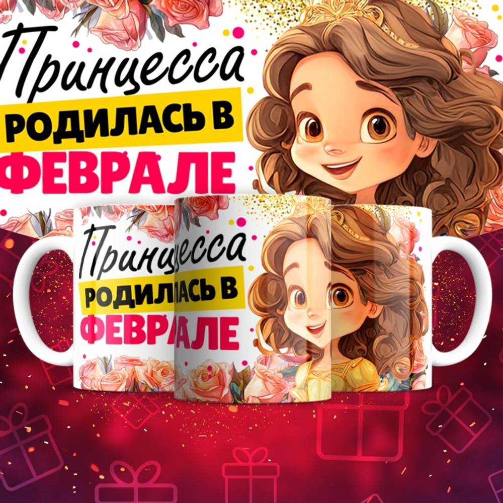 Кружка Принцесса родилась в январе  / февраль