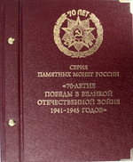 Набор 70 лет победы в ВОВ в Альбоме Albo Numismatico