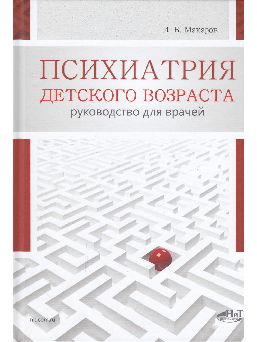 Психиатрия детского возраста. Руководство для врачей