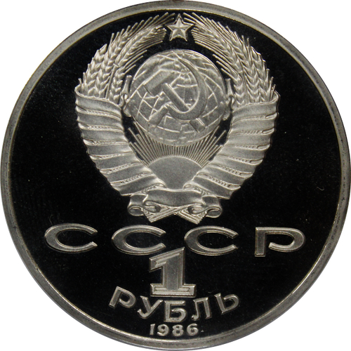(Стародел PROOF) 1 рубль 1986 год "275 лет со дня рождения великого русского ученого М.В.Ломоносова"