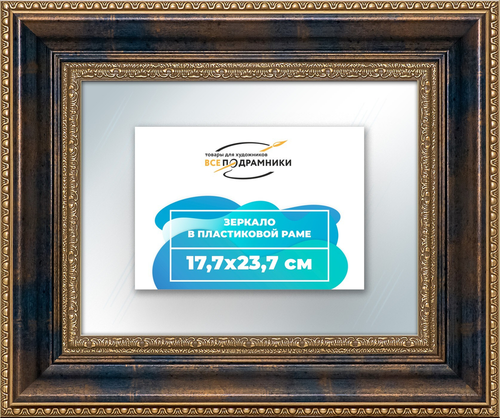 Зеркало настенное в раме 17,7x23,7