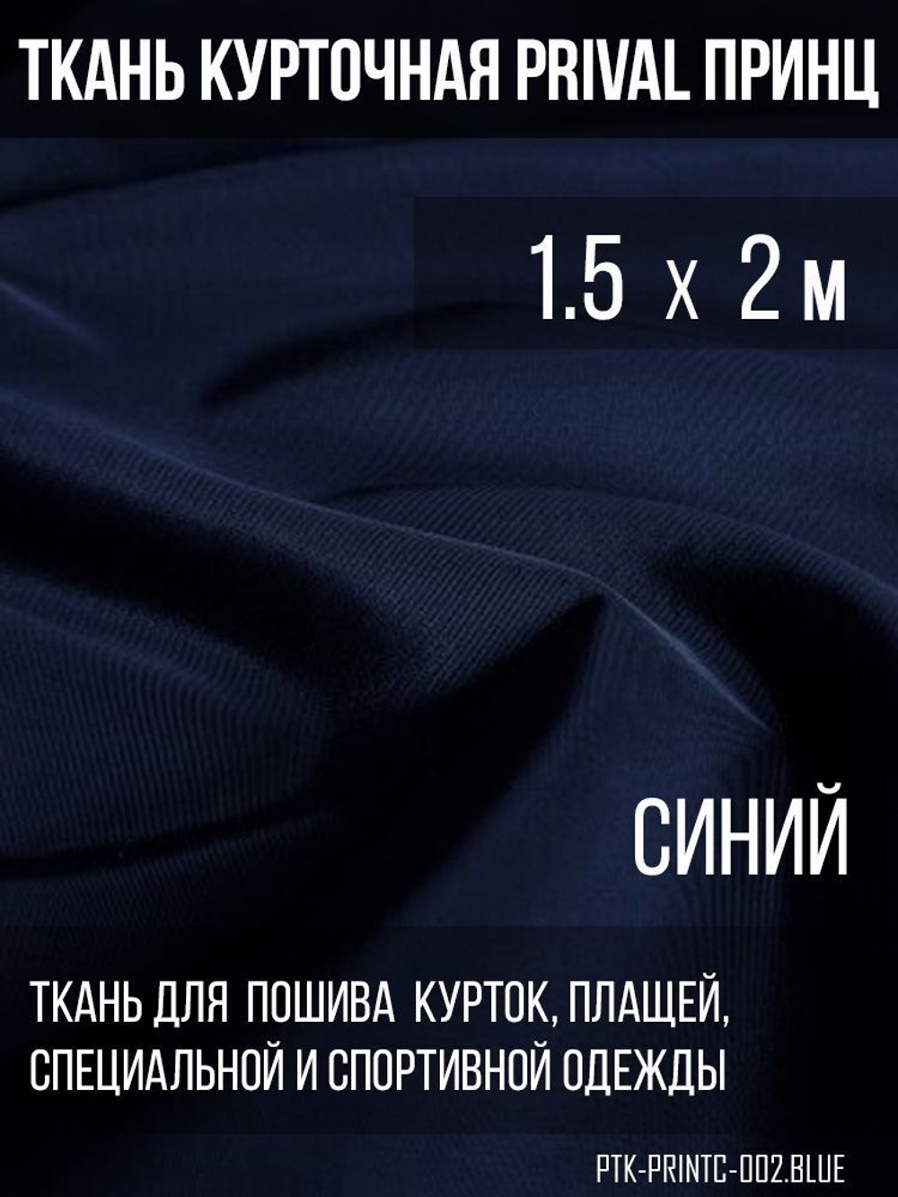 Ткань курточная Prival Принц 120г/м2, цвет синий, 1.5х2м