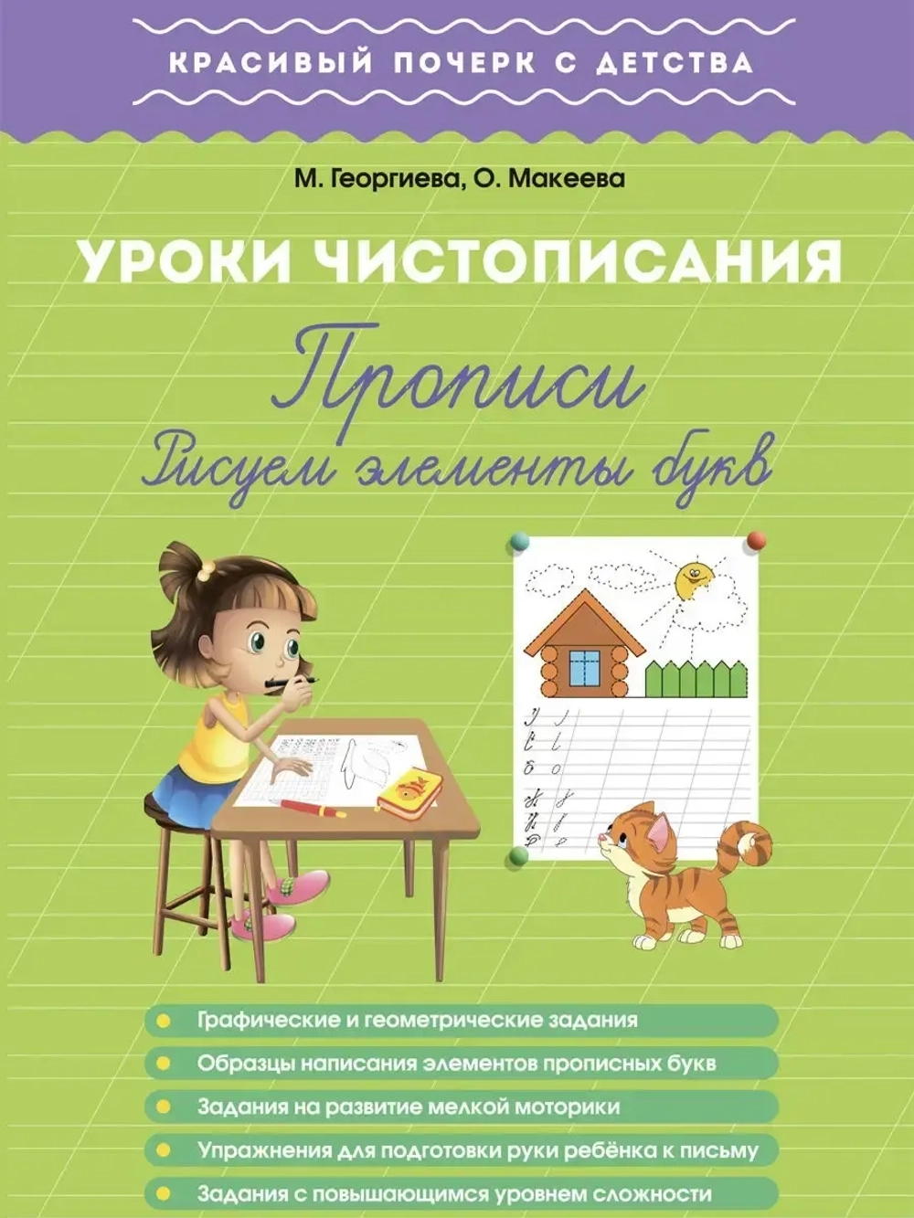 Прописи. Рисуем элементы букв. Красивый почерк с детства