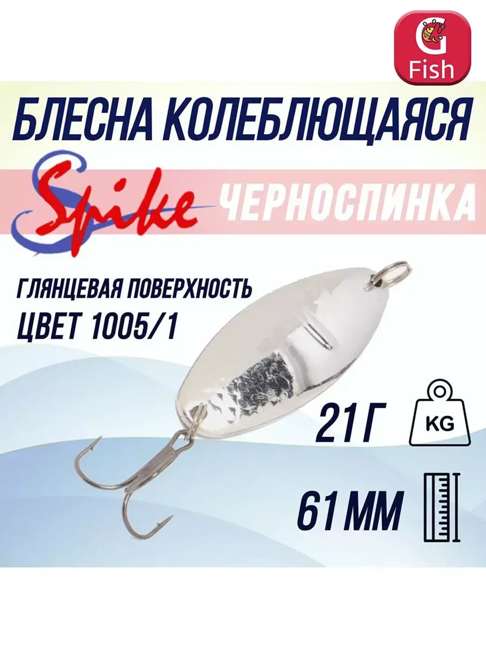 Блесна для рыбалки Черноспинка, 21 гр. 1005/2