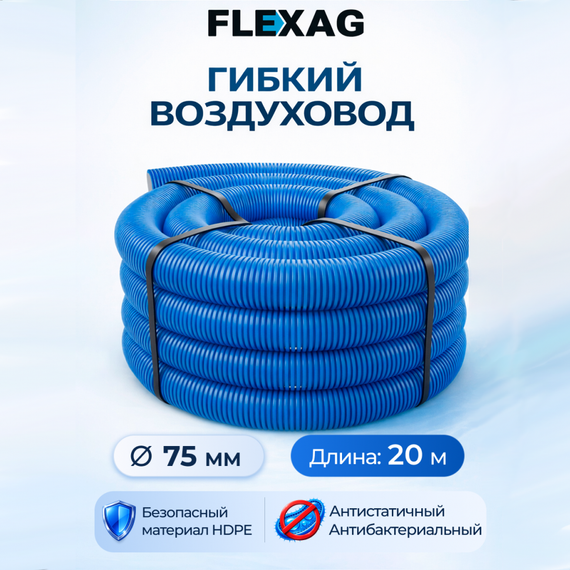 Гибкий воздуxовод Flexag FL75-20-S, диаметр 75 мм, круглый, антибактериальный и антистатический, 20 м