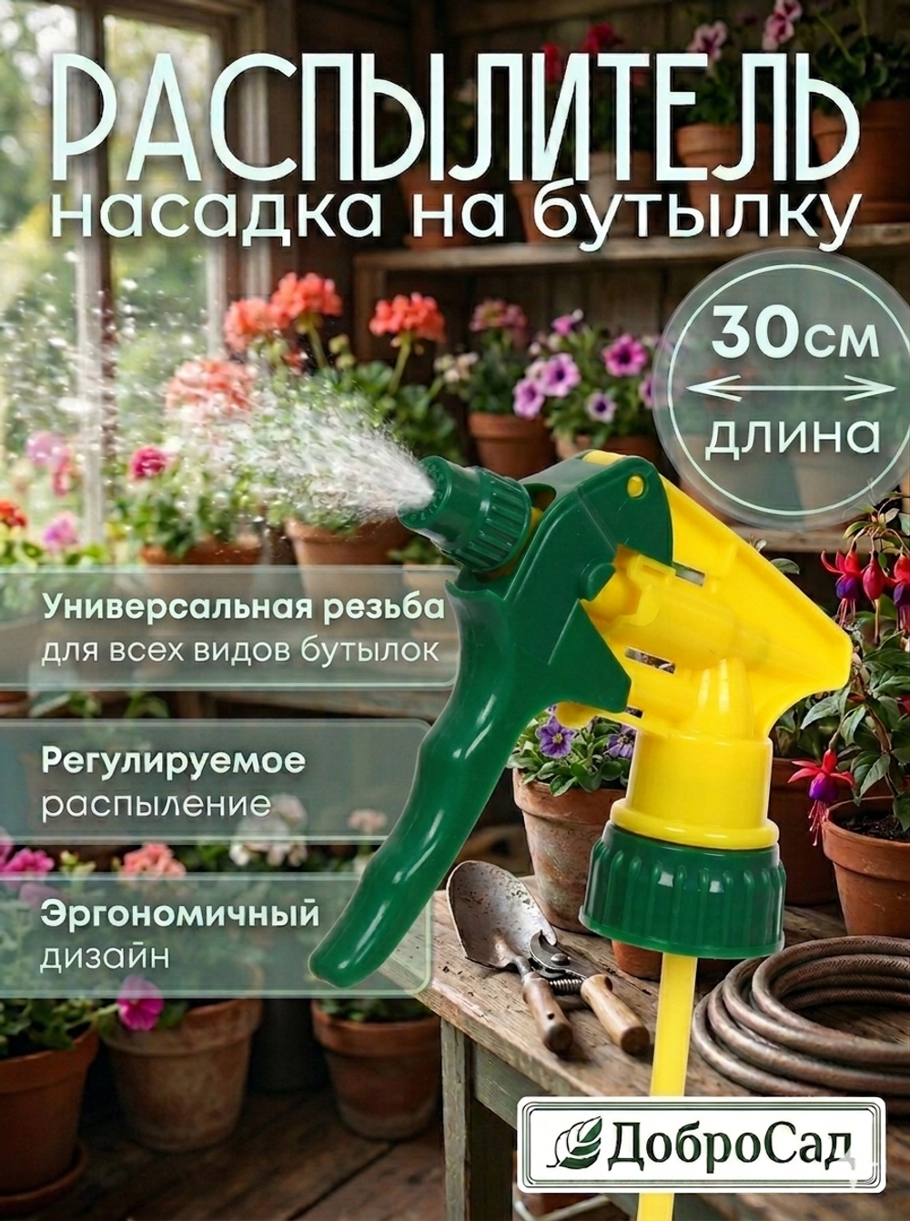 Насадка для пульверизатора 30см