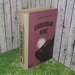 книга "Каменный пояс"