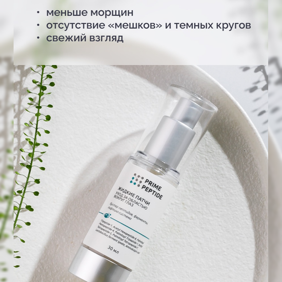Жидкие патчи Prime Peptide
