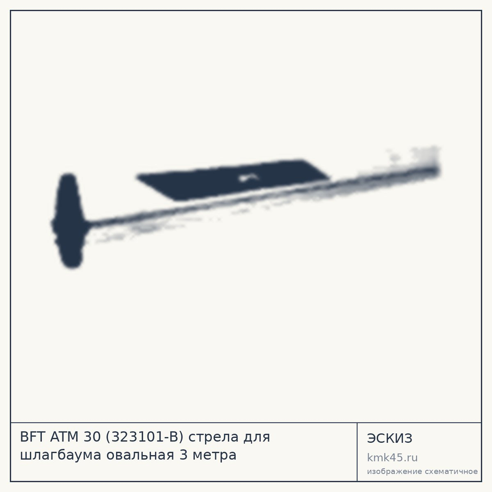 Эскиз: BFT ATM 30 (323101-B) стрела для шлагбаума овальная 3 метра
