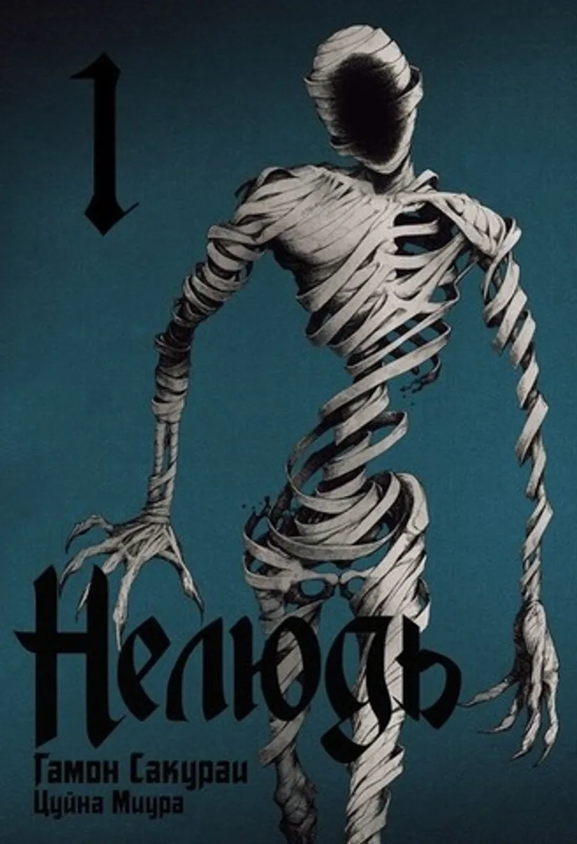 Нелюдь. Том 1