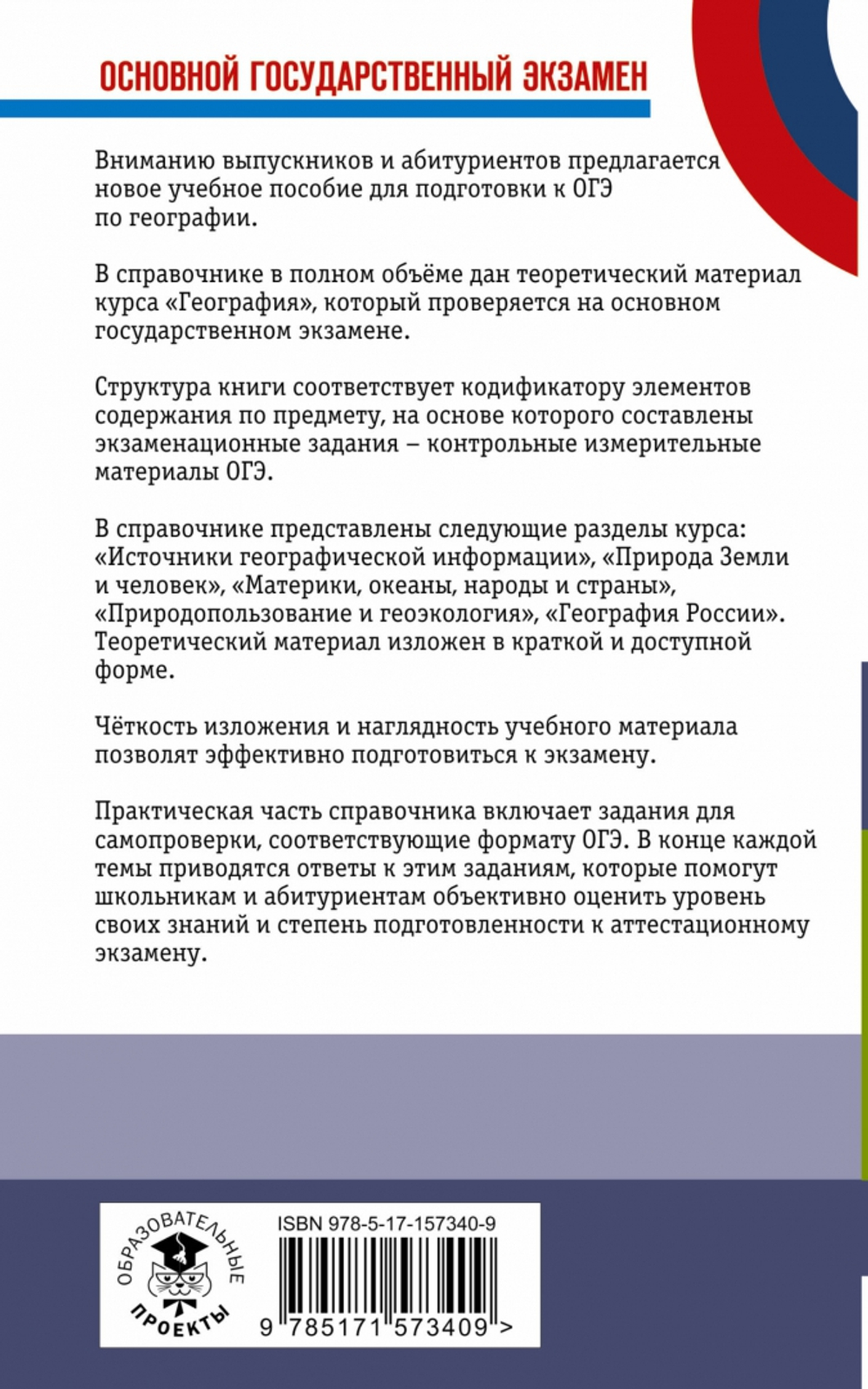 ОГЭ. География. Новый полный справочник для подготовки к ОГЭ, изд.: АСТ, авт.: Соловьева Ю.А., Эртель А.Б., серия.: Самый популярный справочник для подготовки к ОГЭ