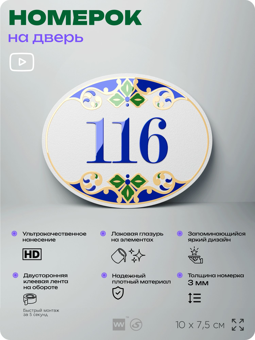 Номер на дверь квартиры 116, для кабинета, офиса, в средиземноморском стиле, шильдик 10 х 7,5 см, белый, Айдентика Технолоджи