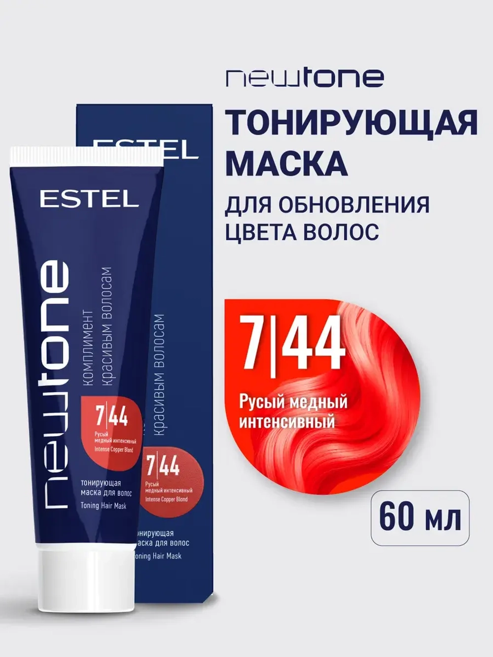 Тонирующая маска для волос NEWTONE 7/44 русый интенсивно-медный