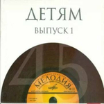 Сборник / Детям. Выпуск 1 (10CD)