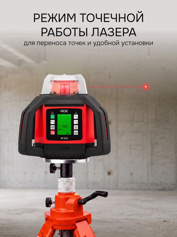 Комплект: ротационный нивелир RGK SP-502 с красным лучом + элевационный штатив RGK SH-170, RGK
