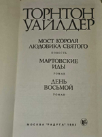 Мост короля Людовика Святого. Мартовские иды. День восьмой . Уайлдер Торнтон