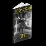 «Доб-ский» № 1