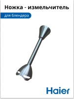 Ножка-измельчитель (погружная насадка, металлический стержень ножа) для погружного блендера Haier (Хайер) 530011117 (HB-501)
