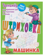 Тренажёр для укрепления руки при подготовке к письму. Штриховка "Машинка" (Букмастер)