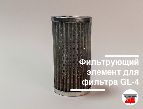 Фильтрующий элемент для фильтра GL-4 (30 мкм)