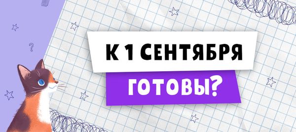 К 1 сентября готовы? К 1 сентября готовы?