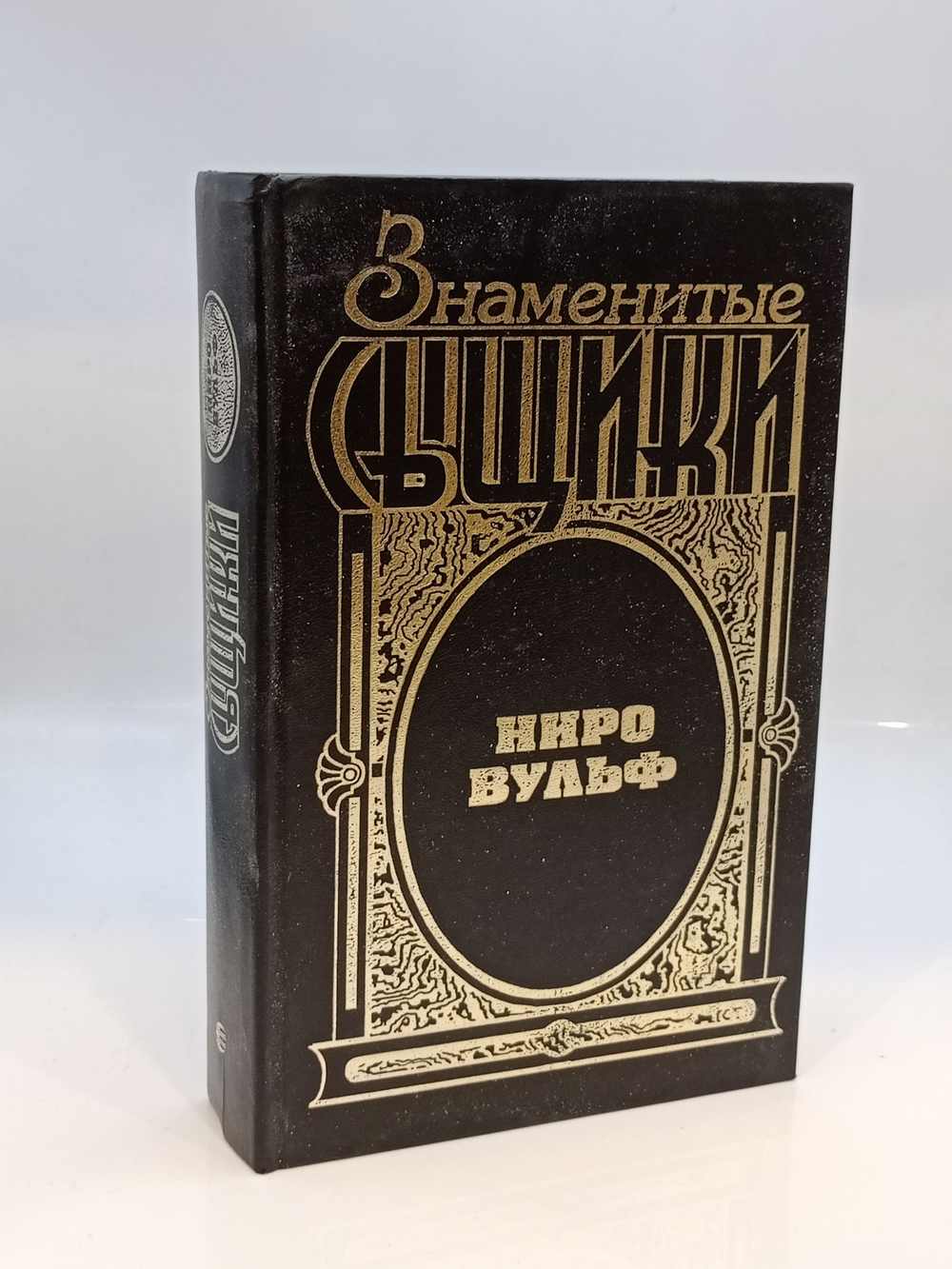 Знаменитые сыщики. Ниро Вульф