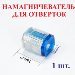 2 шт. 18х15мм Намагничиватель отверток